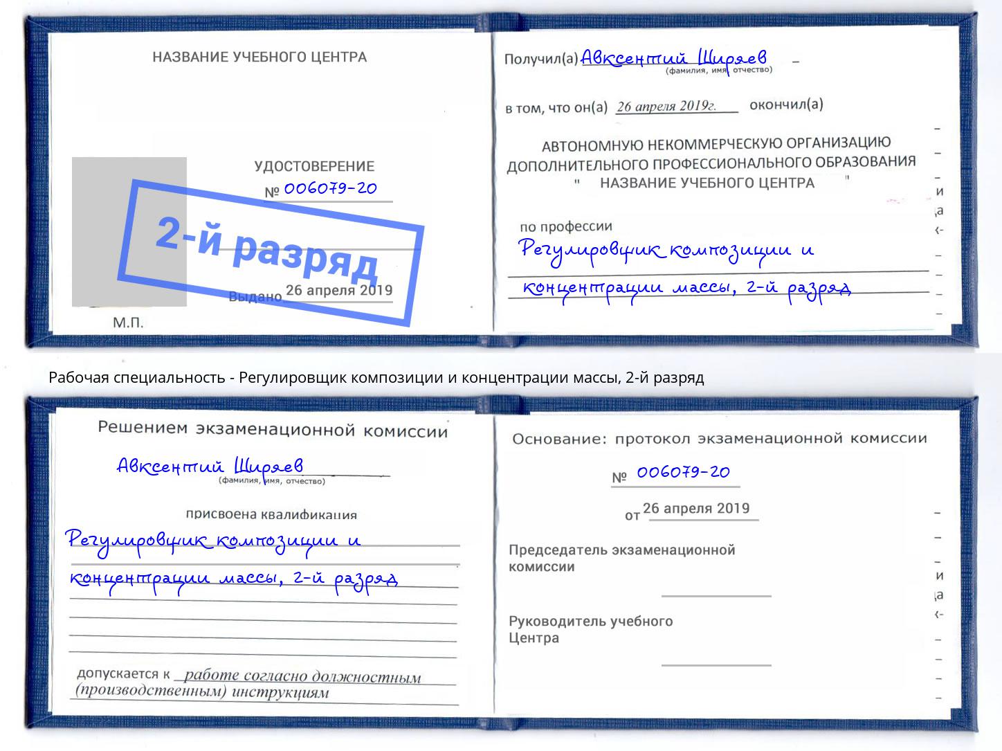 корочка 2-й разряд Регулировщик композиции и концентрации массы Ртищево