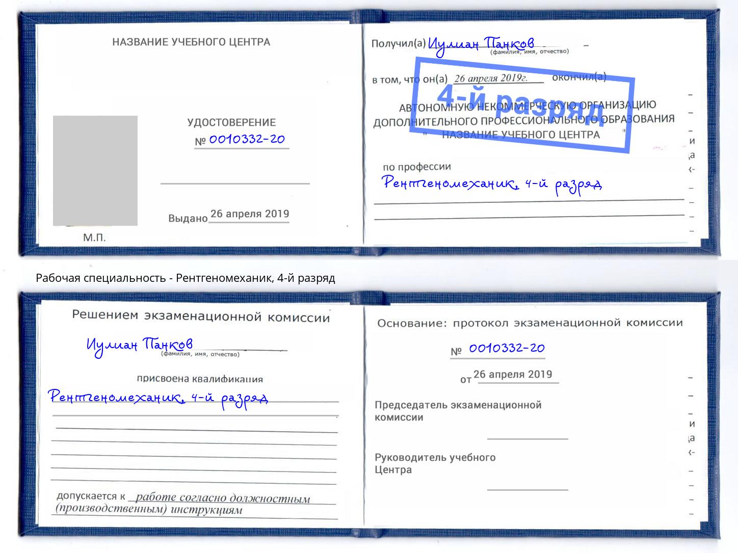 корочка 4-й разряд Рентгеномеханик Ртищево