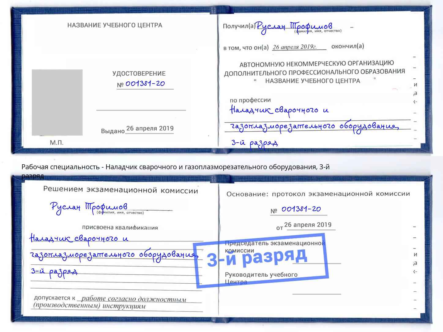 корочка 3-й разряд Наладчик сварочного и газоплазморезательного оборудования Ртищево