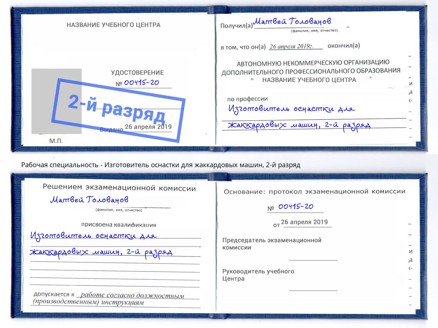 корочка 2-й разряд Изготовитель оснастки для жаккардовых машин Ртищево