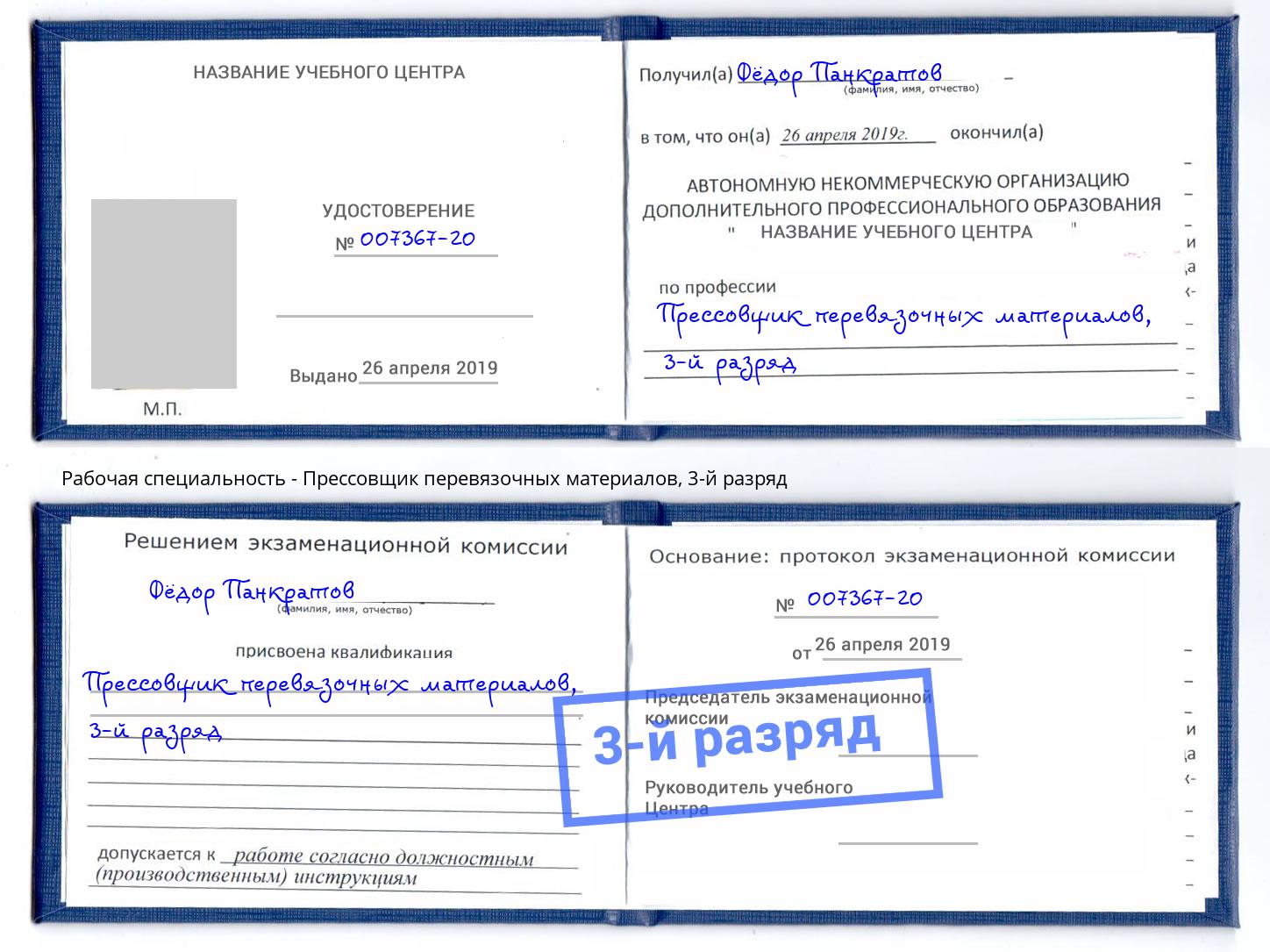 корочка 3-й разряд Прессовщик перевязочных материалов Ртищево