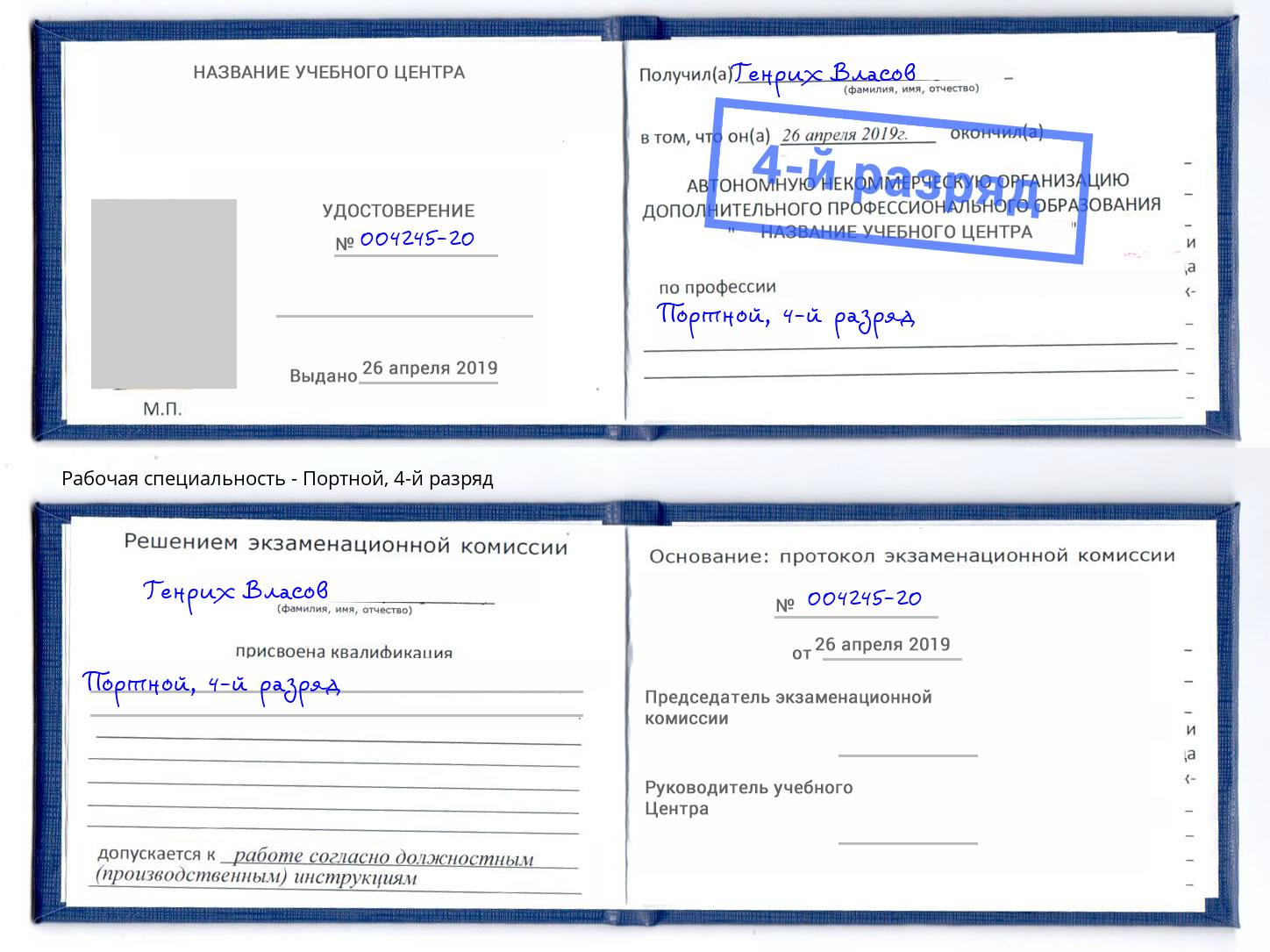 корочка 4-й разряд Портной Ртищево