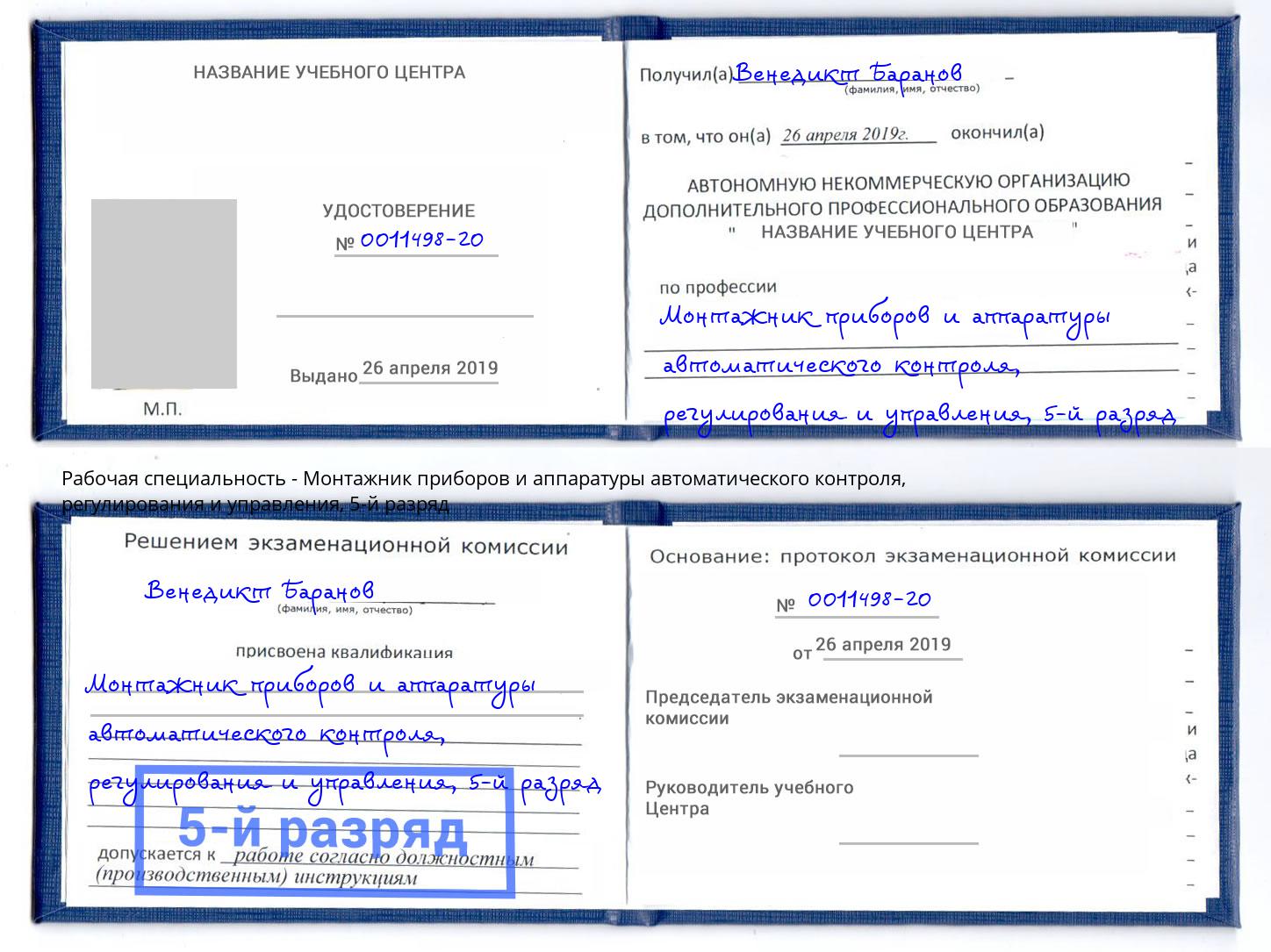 корочка 5-й разряд Монтажник приборов и аппаратуры автоматического контроля, регулирования и управления Ртищево