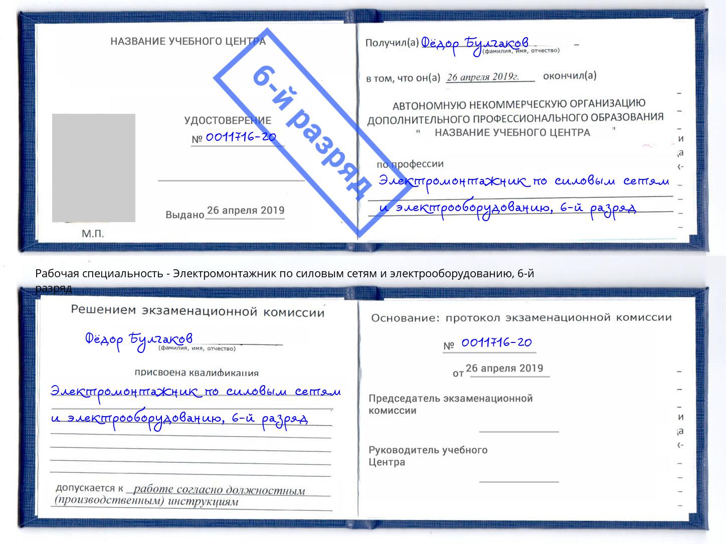 корочка 6-й разряд Электромонтажник по силовым линиям и электрооборудованию Ртищево