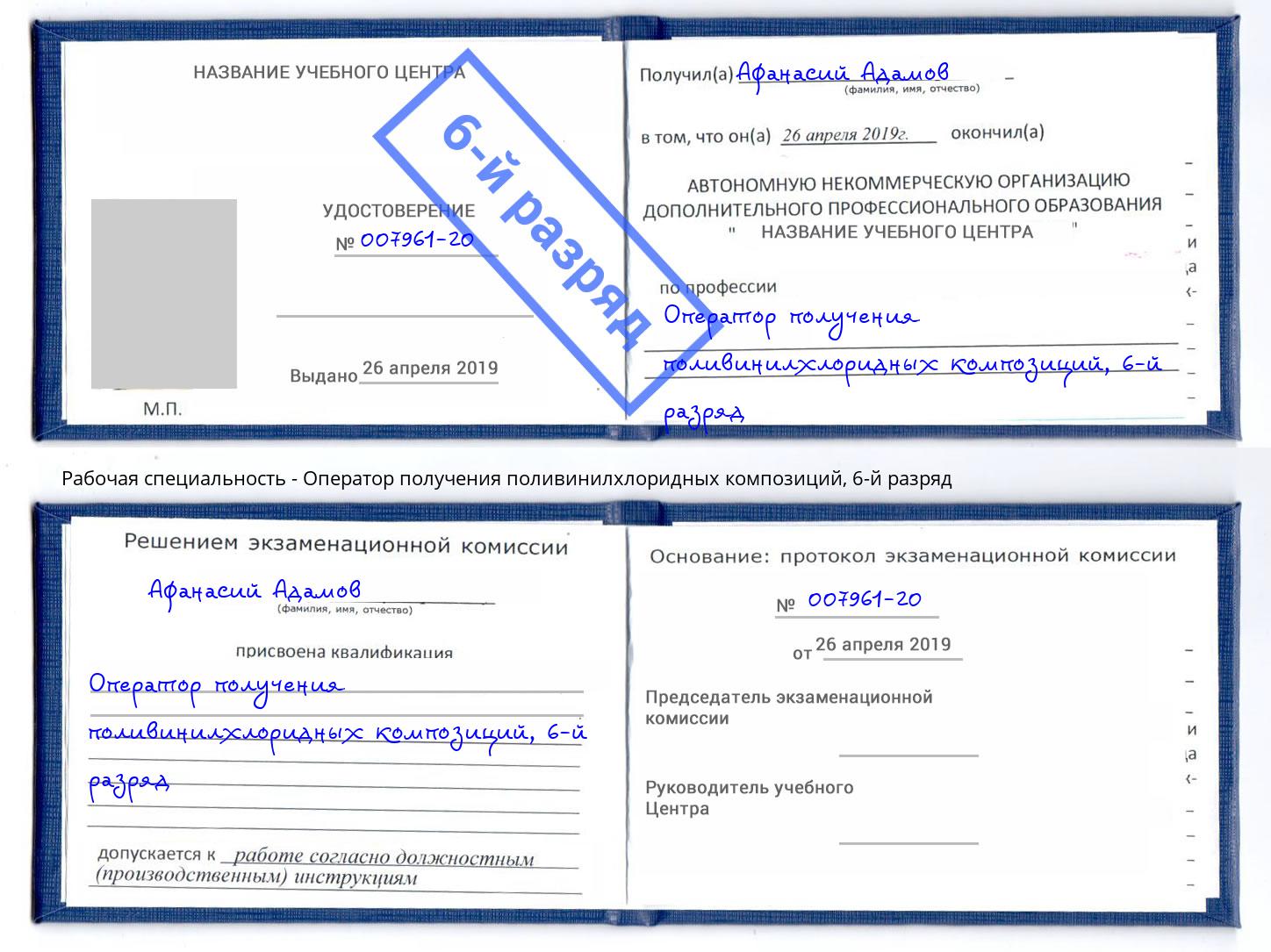 корочка 6-й разряд Оператор получения поливинилхлоридных композиций Ртищево