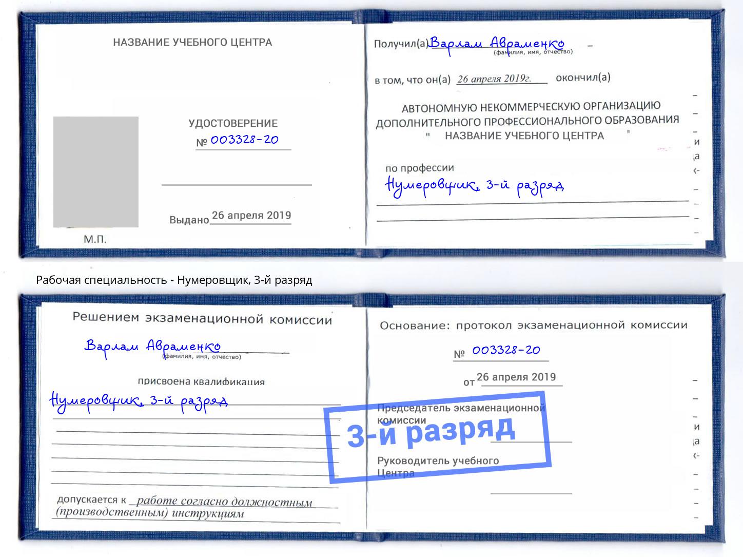 корочка 3-й разряд Нумеровщик Ртищево