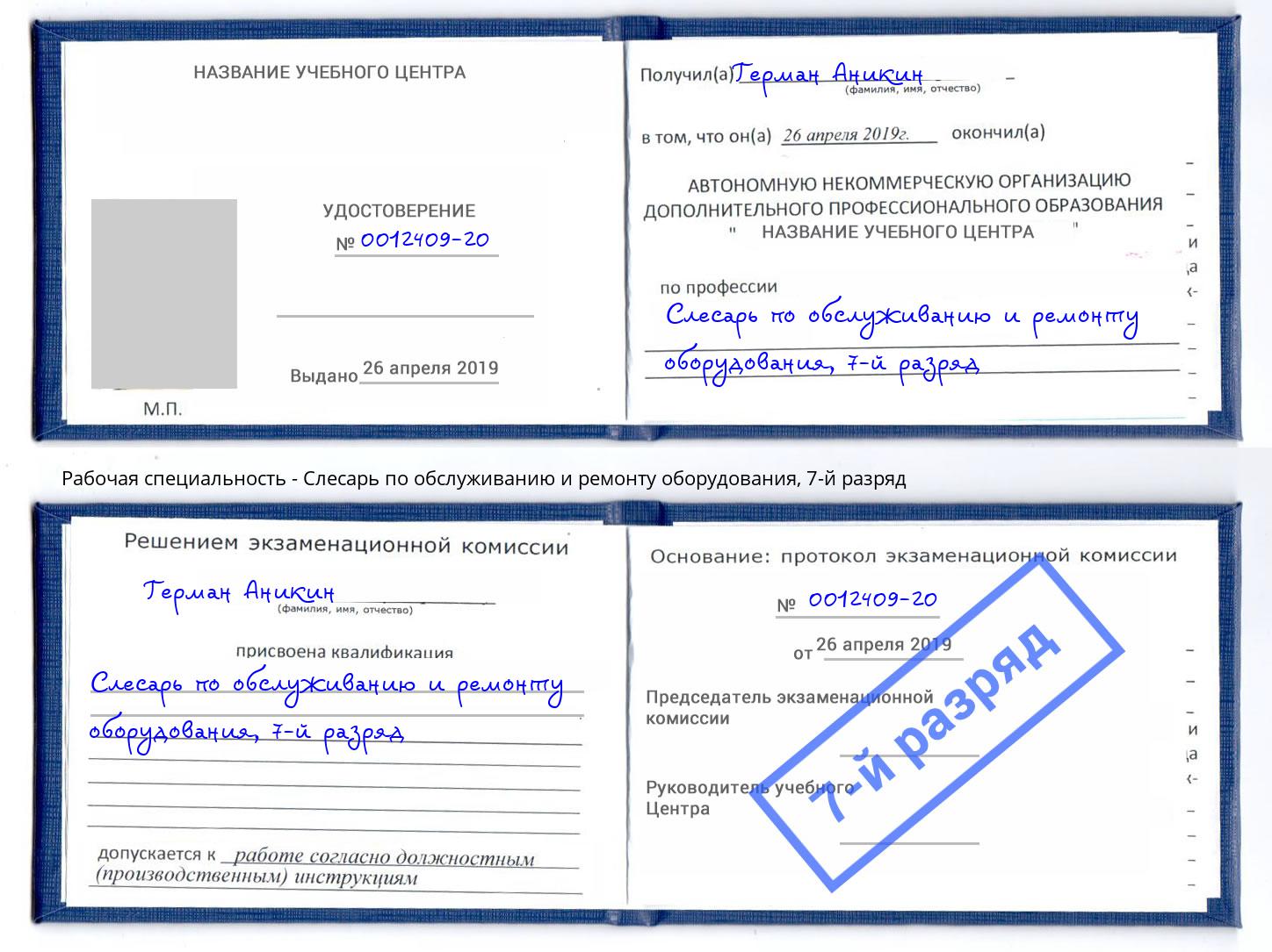 корочка 7-й разряд Слесарь по обслуживанию и ремонту оборудования Ртищево