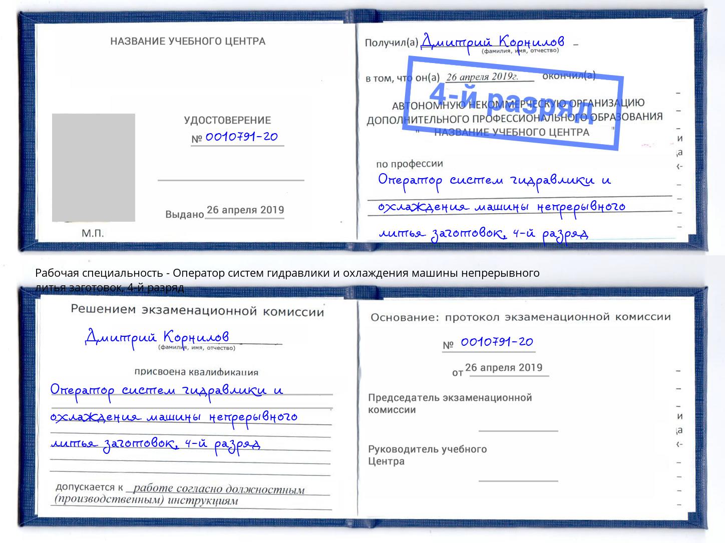 корочка 4-й разряд Оператор систем гидравлики и охлаждения машины непрерывного литья заготовок Ртищево