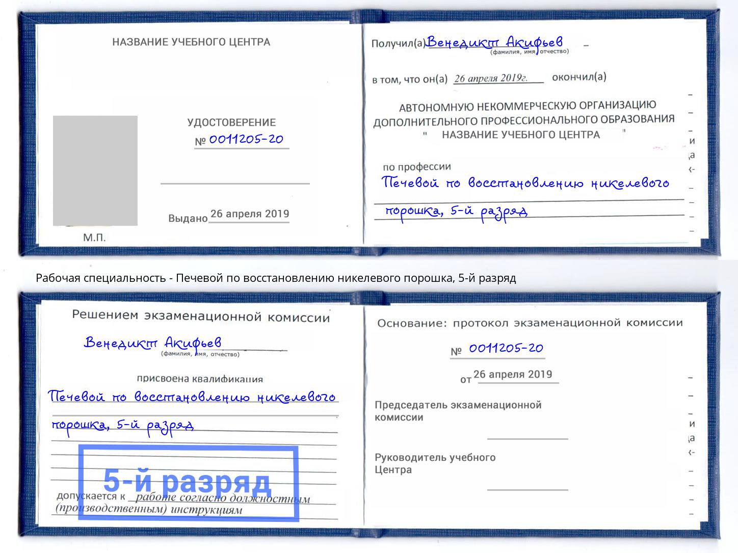 корочка 5-й разряд Печевой по восстановлению никелевого порошка Ртищево