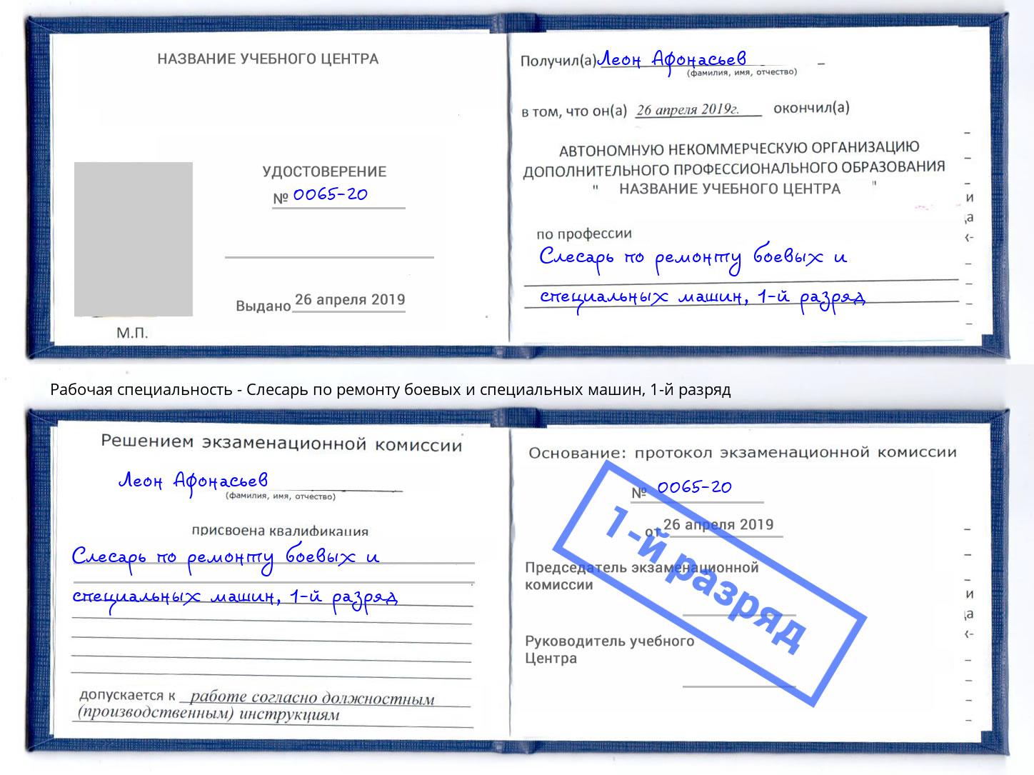 корочка 1-й разряд Слесарь по ремонту боевых и специальных машин Ртищево