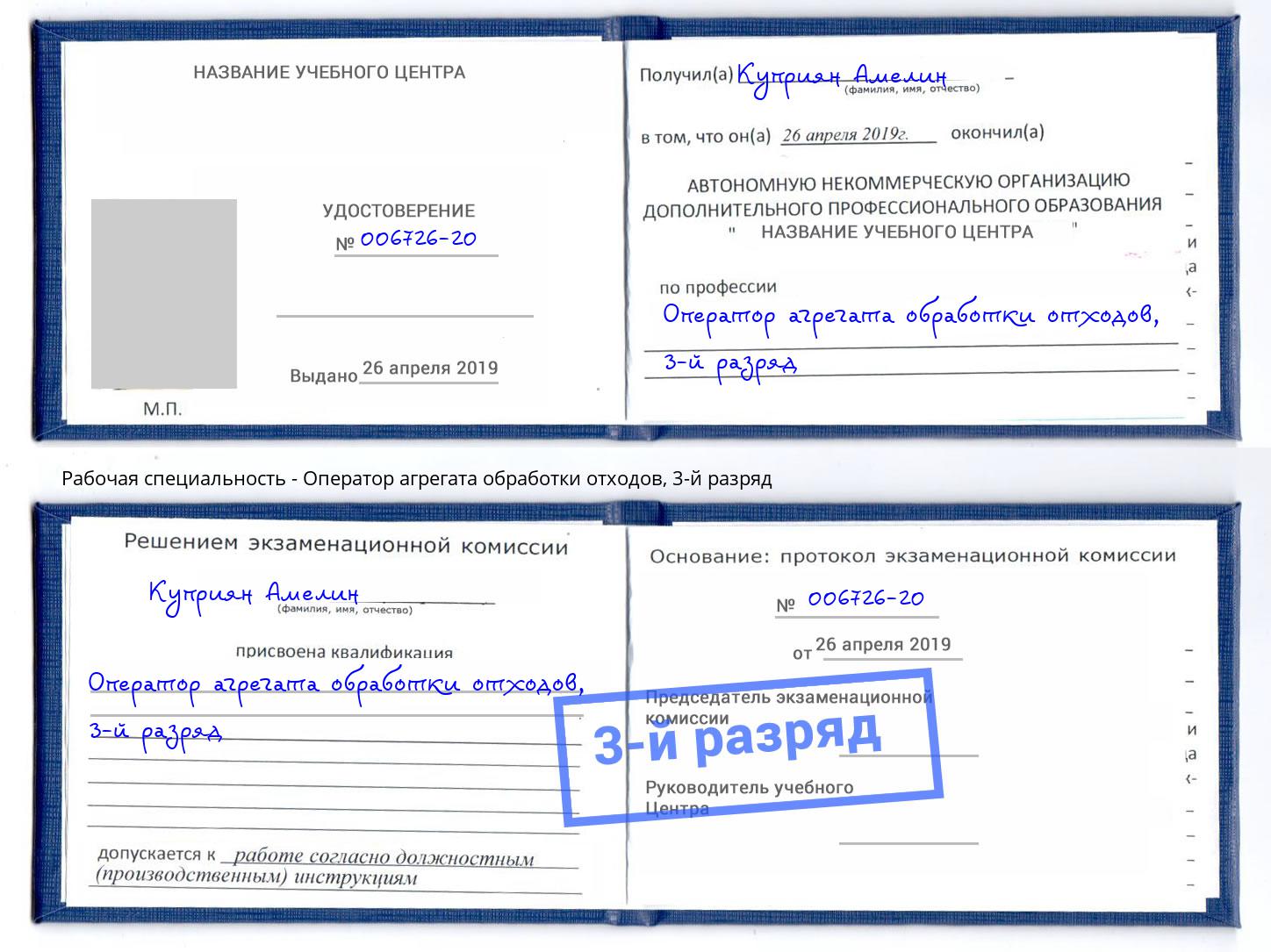 корочка 3-й разряд Оператор агрегата обработки отходов Ртищево