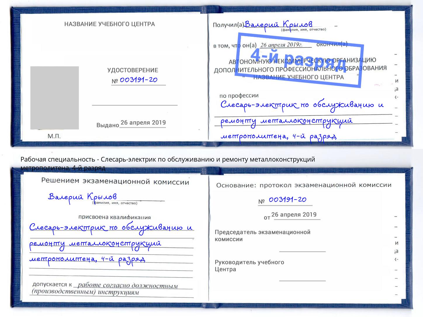 корочка 4-й разряд Слесарь-электрик по обслуживанию и ремонту металлоконструкций метрополитена Ртищево