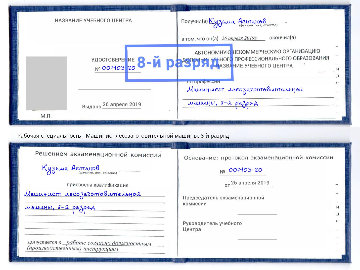 корочка 8-й разряд Машинист лесозаготовительной машины Ртищево