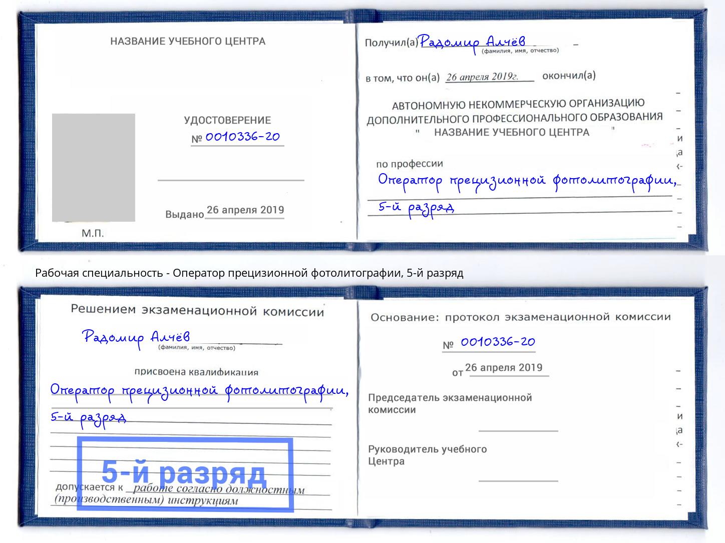 корочка 5-й разряд Оператор прецизионной фотолитографии Ртищево