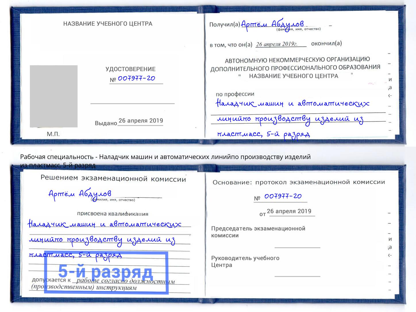 корочка 5-й разряд Наладчик машин и автоматических линийпо производству изделий из пластмасс Ртищево