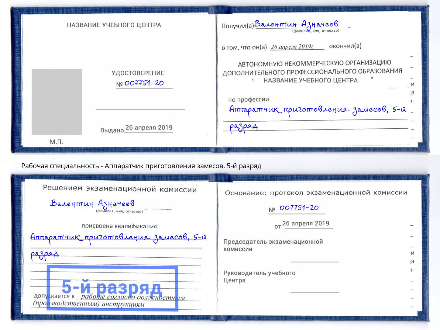 корочка 5-й разряд Аппаратчик приготовления замесов Ртищево