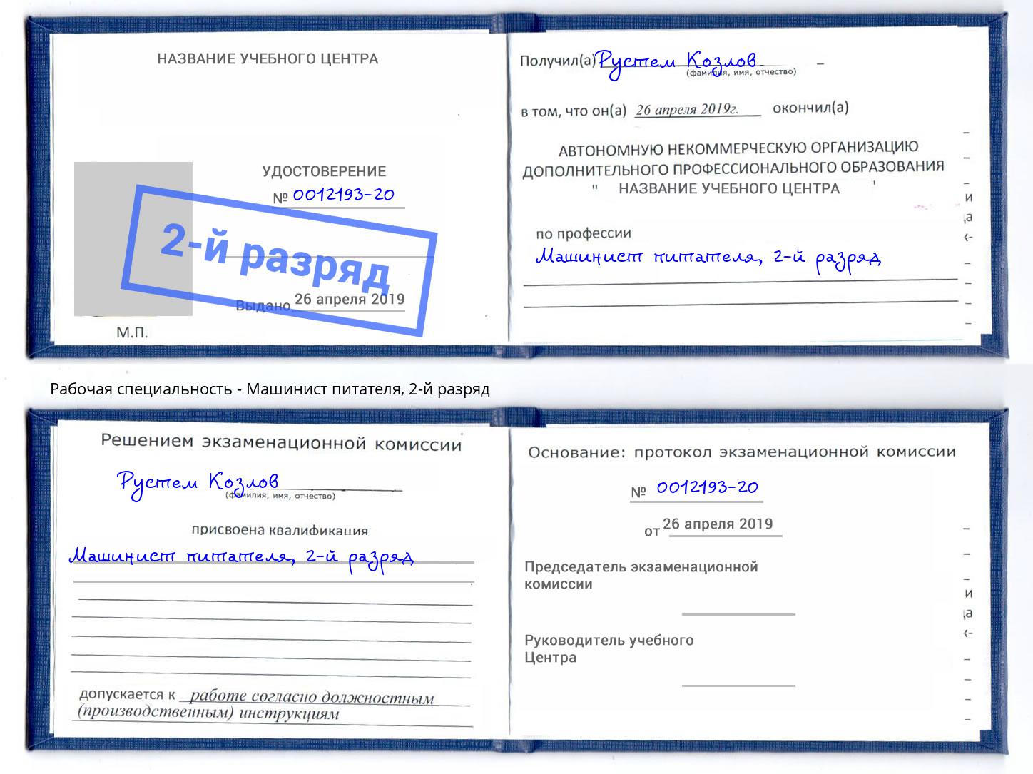 корочка 2-й разряд Машинист питателя Ртищево