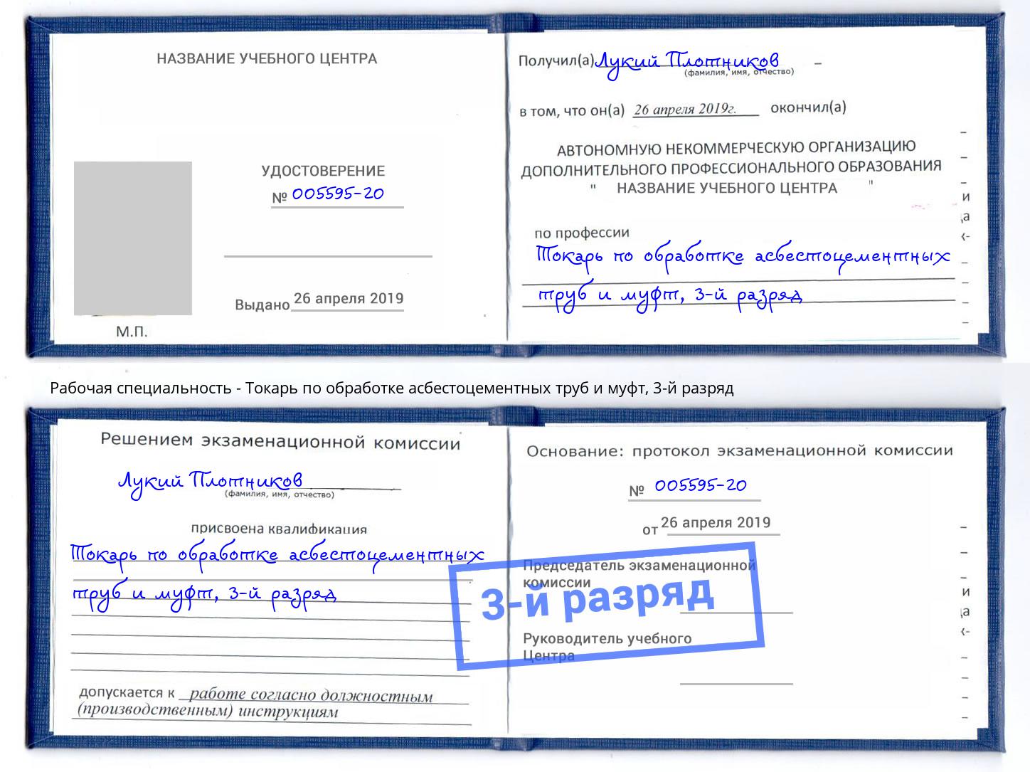 корочка 3-й разряд Токарь по обработке асбестоцементных труб и муфт Ртищево