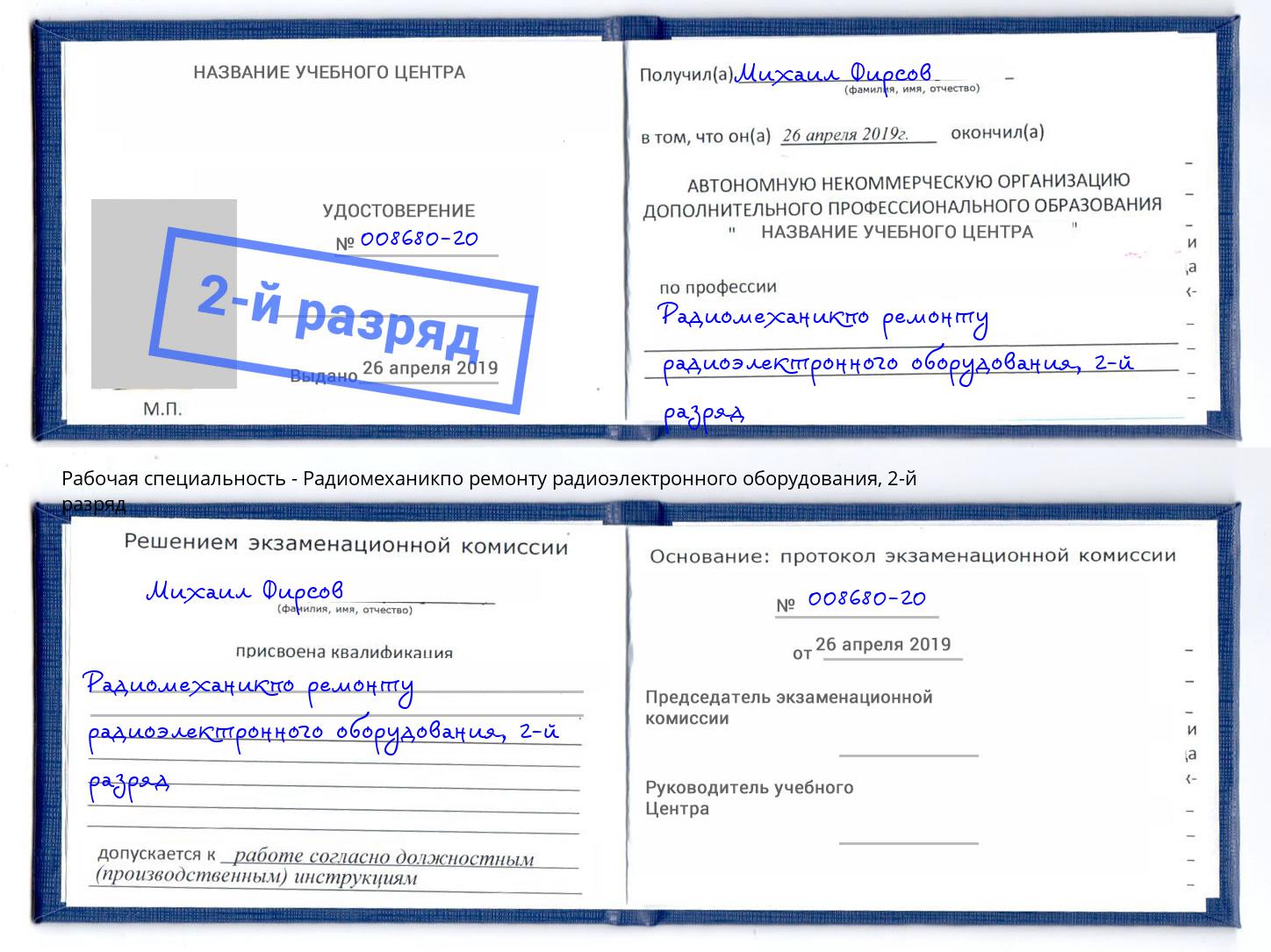 корочка 2-й разряд Радиомеханикпо ремонту радиоэлектронного оборудования Ртищево