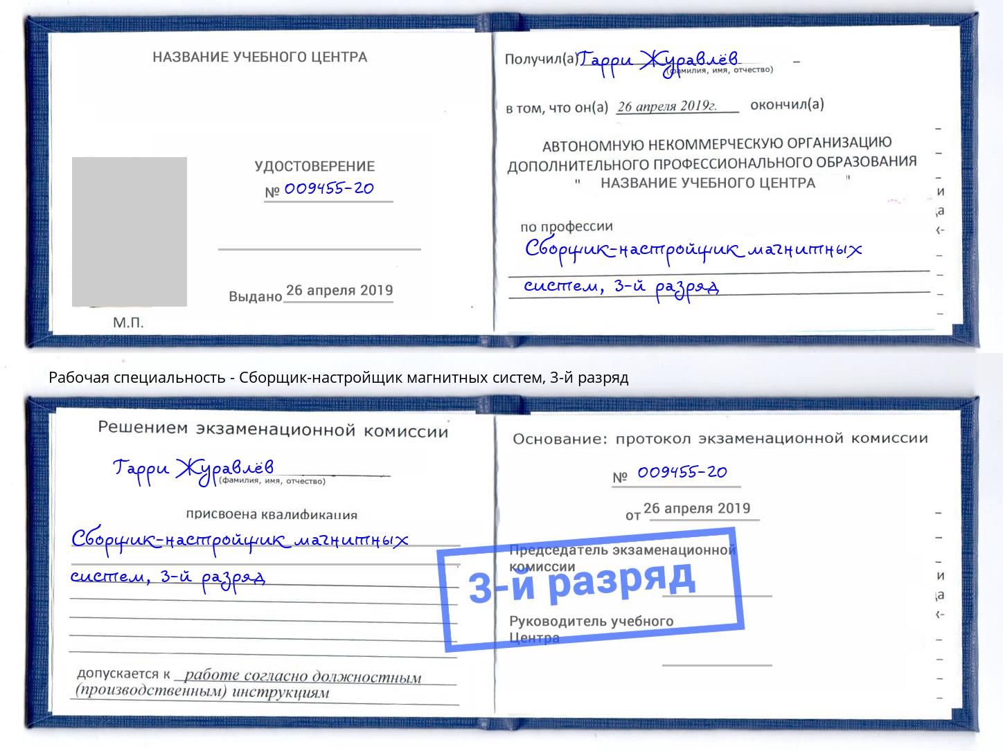 корочка 3-й разряд Сборщик-настройщик магнитных систем Ртищево