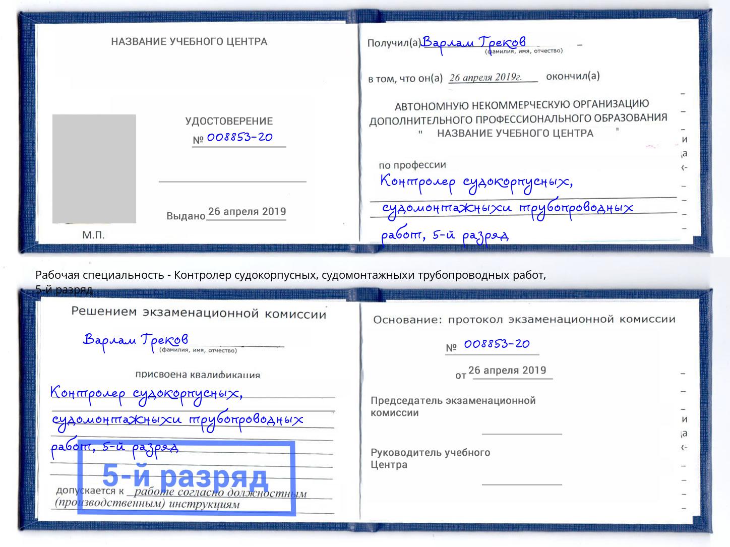 корочка 5-й разряд Контролер судокорпусных, судомонтажныхи трубопроводных работ Ртищево