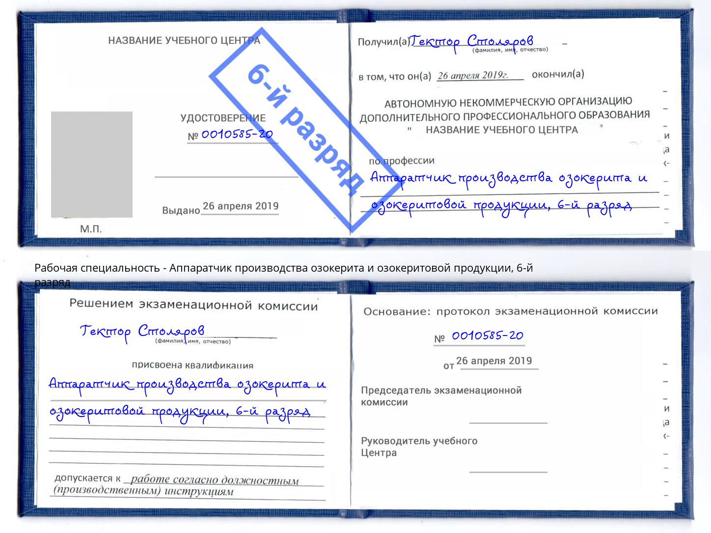 корочка 6-й разряд Аппаратчик производства озокерита и озокеритовой продукции Ртищево