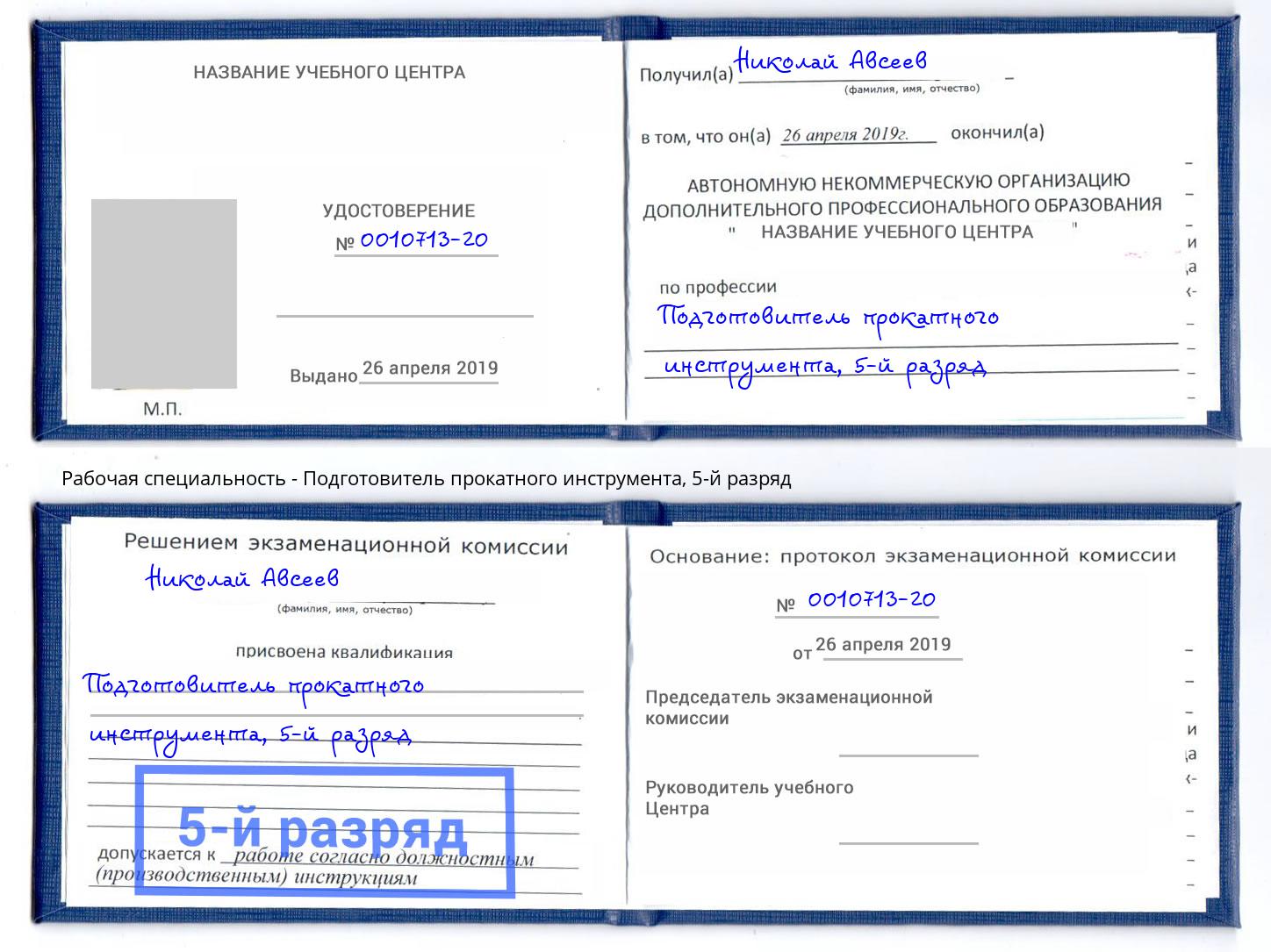 корочка 5-й разряд Подготовитель прокатного инструмента Ртищево