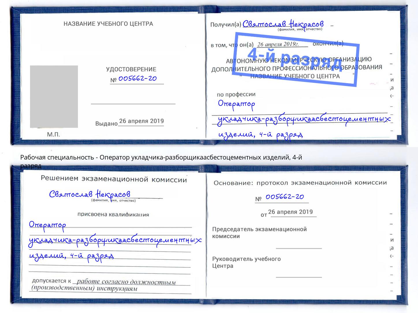 корочка 4-й разряд Оператор укладчика-разборщикаасбестоцементных изделий Ртищево