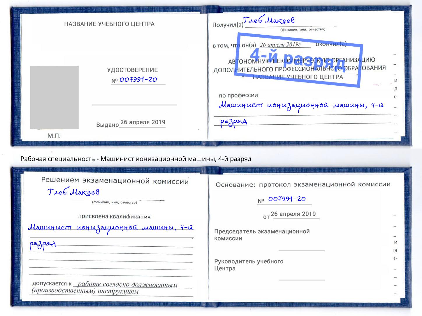 корочка 4-й разряд Машинист ионизационной машины Ртищево