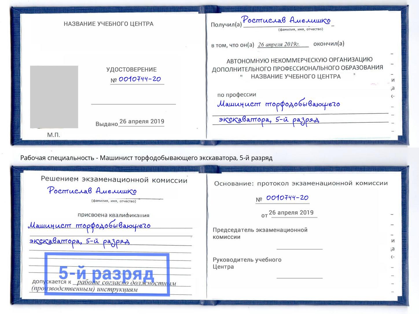 корочка 5-й разряд Машинист торфодобывающего экскаватора Ртищево