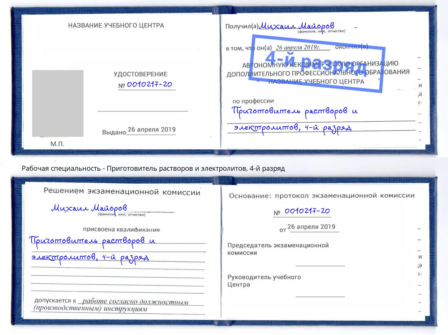 корочка 4-й разряд Приготовитель растворов и электролитов Ртищево