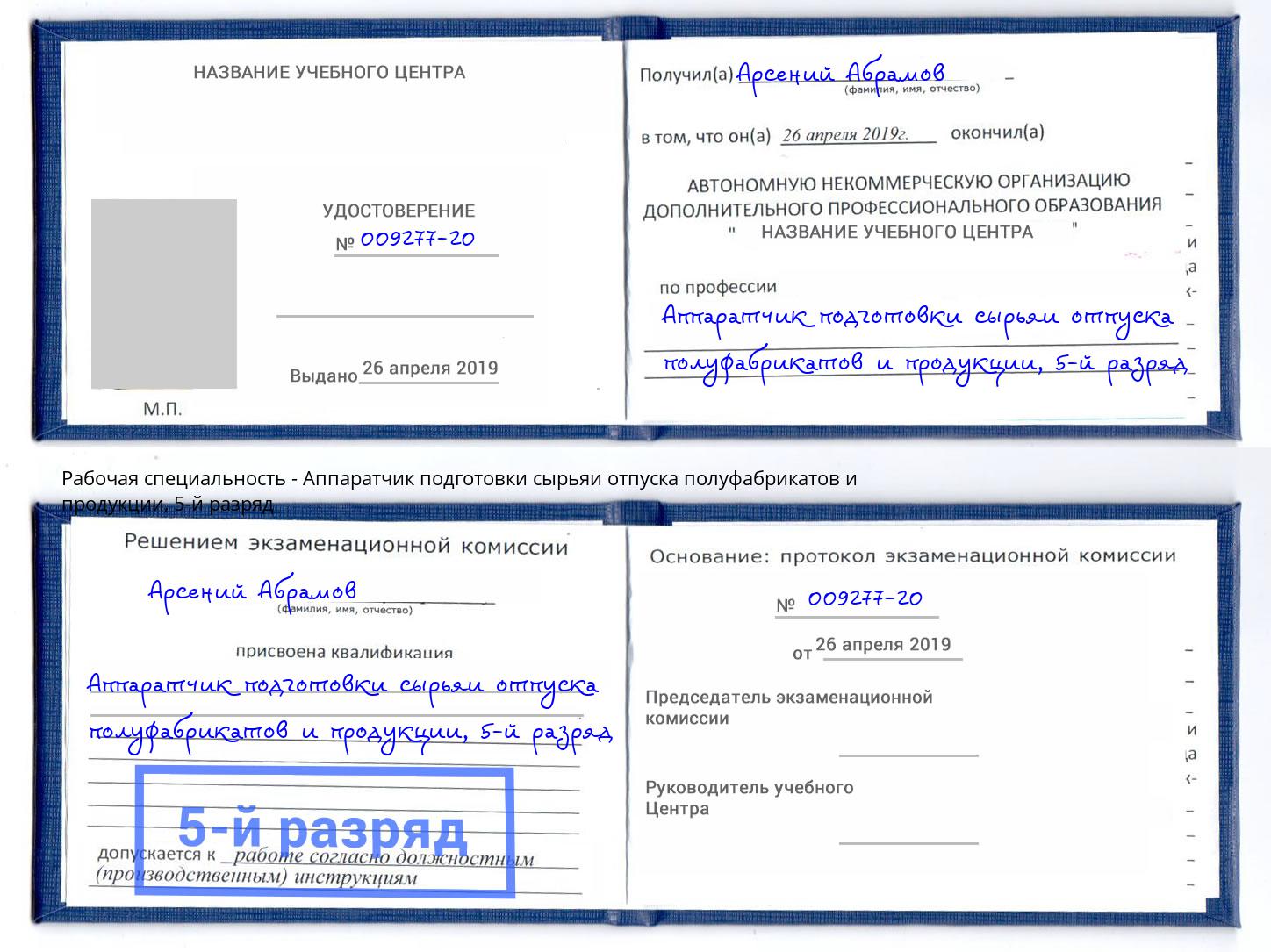 корочка 5-й разряд Аппаратчик подготовки сырьяи отпуска полуфабрикатов и продукции Ртищево