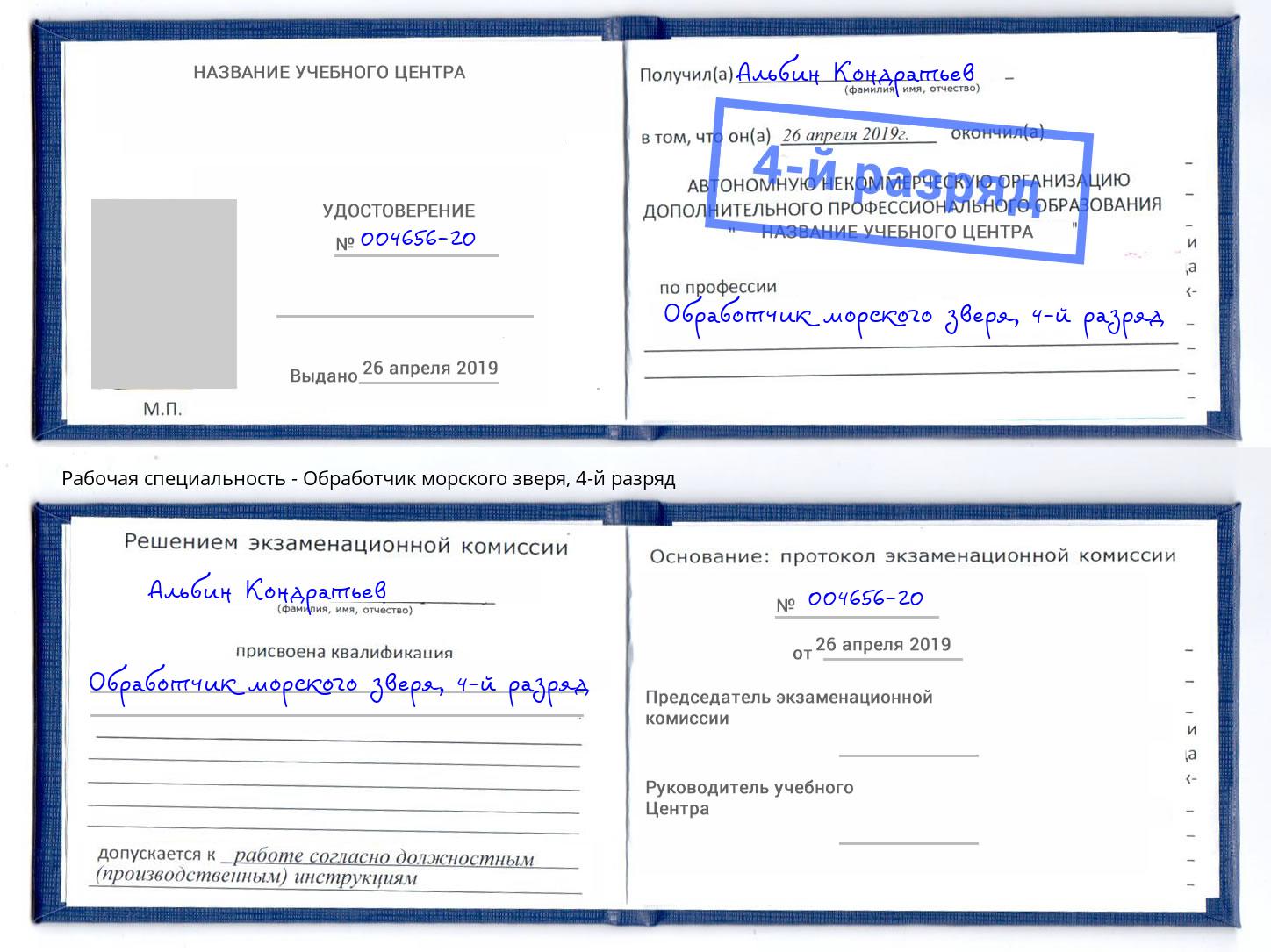 корочка 4-й разряд Обработчик морского зверя Ртищево