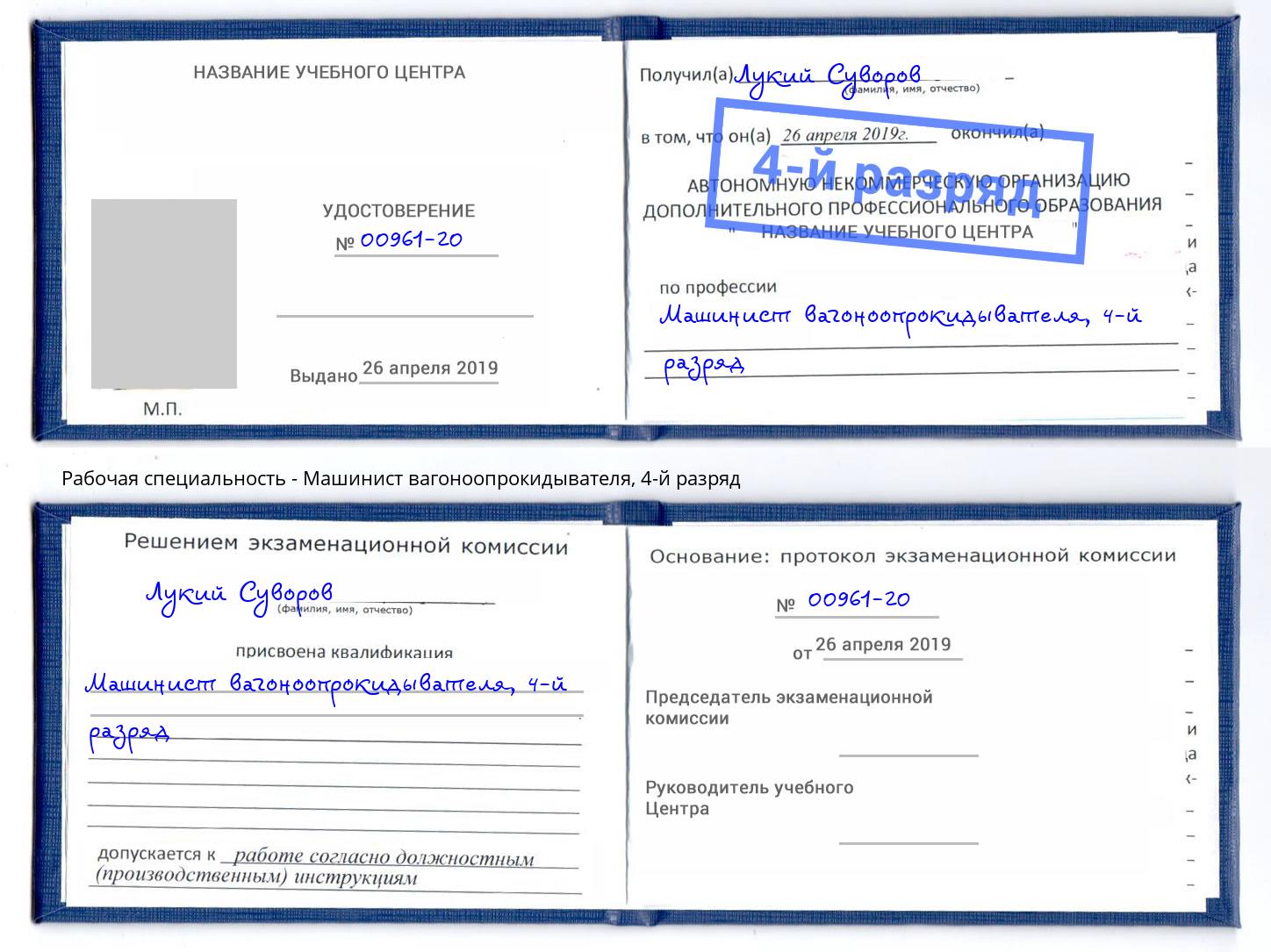 корочка 4-й разряд Машинист вагоноопрокидывателя Ртищево