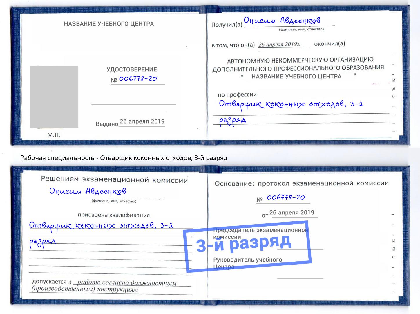 корочка 3-й разряд Отварщик коконных отходов Ртищево