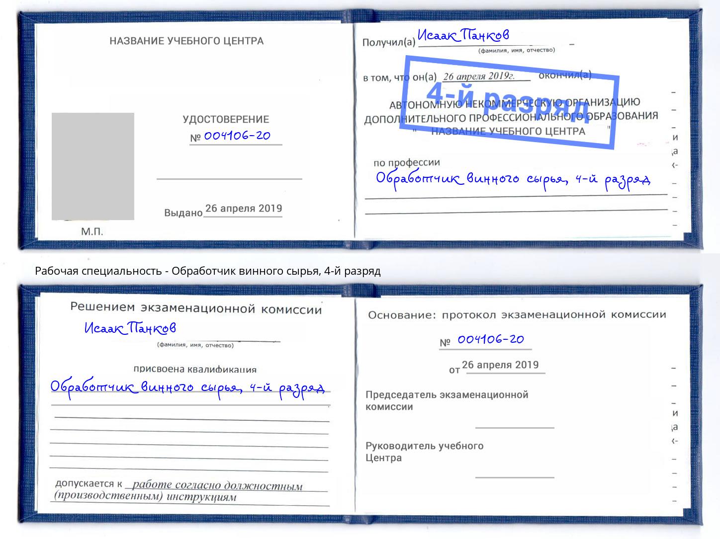корочка 4-й разряд Обработчик винного сырья Ртищево