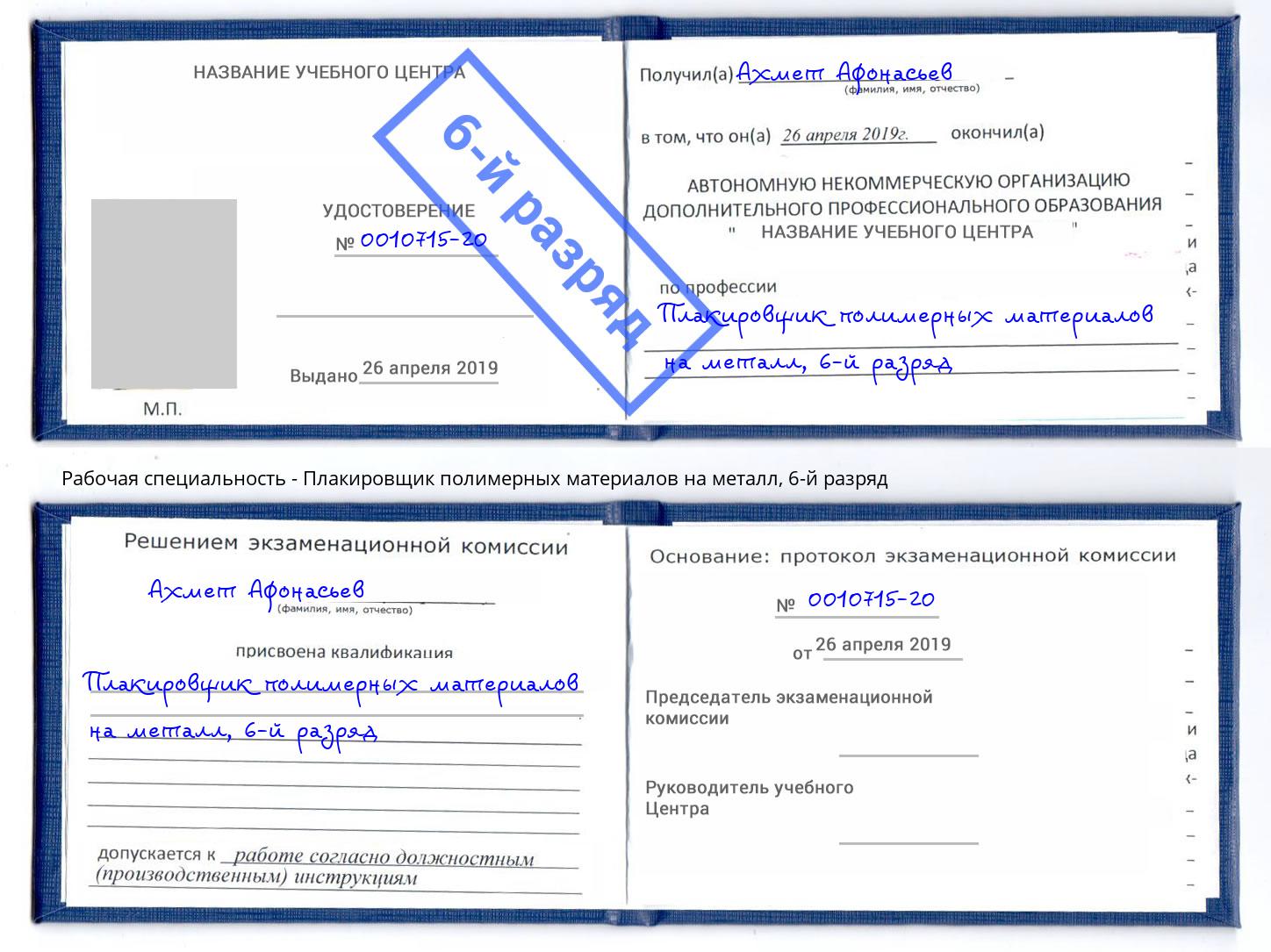 корочка 6-й разряд Плакировщик полимерных материалов на металл Ртищево