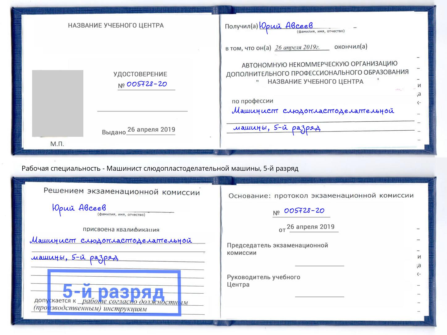 корочка 5-й разряд Машинист слюдопластоделательной машины Ртищево