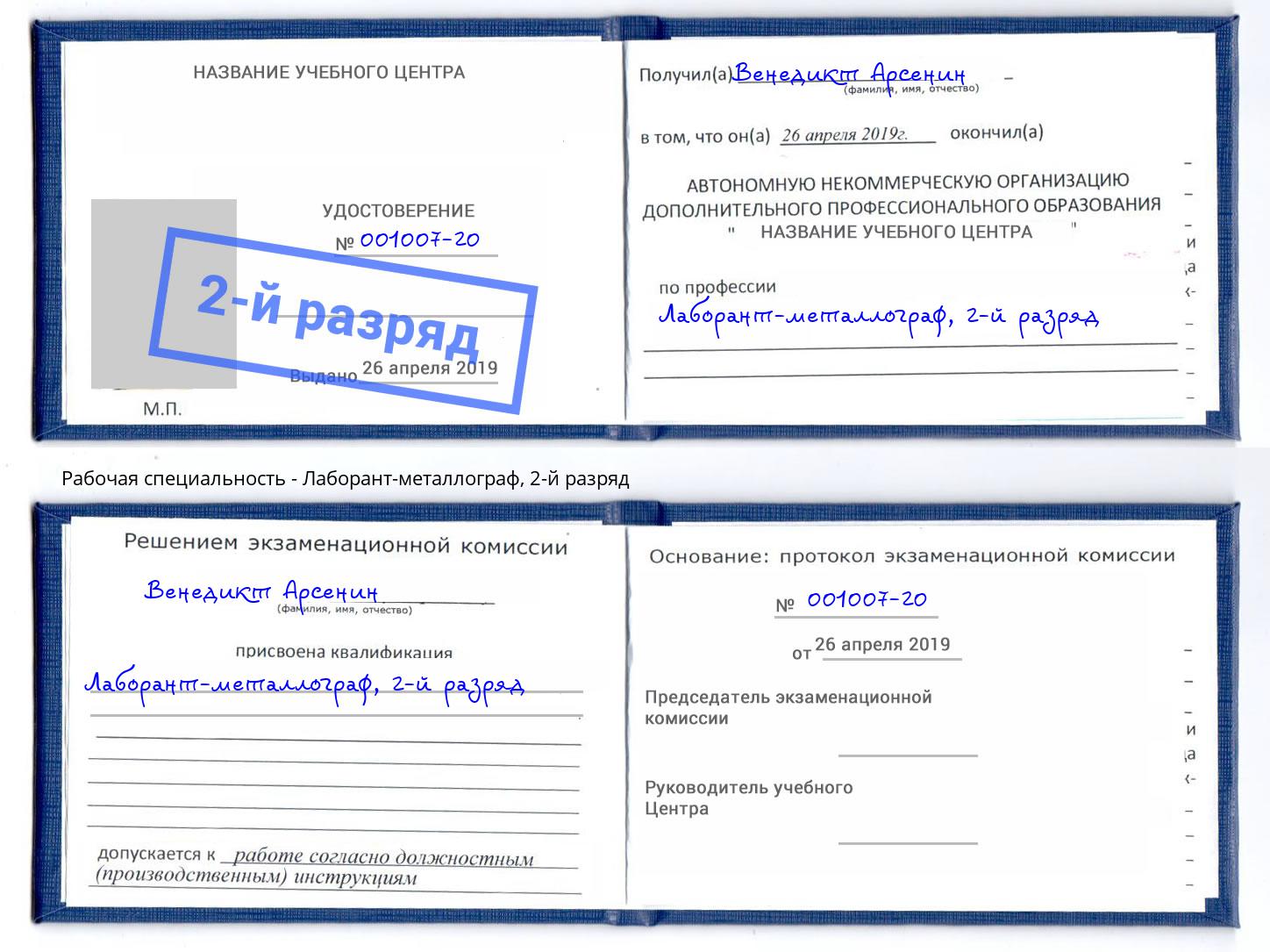 корочка 2-й разряд Лаборант-металлограф Ртищево