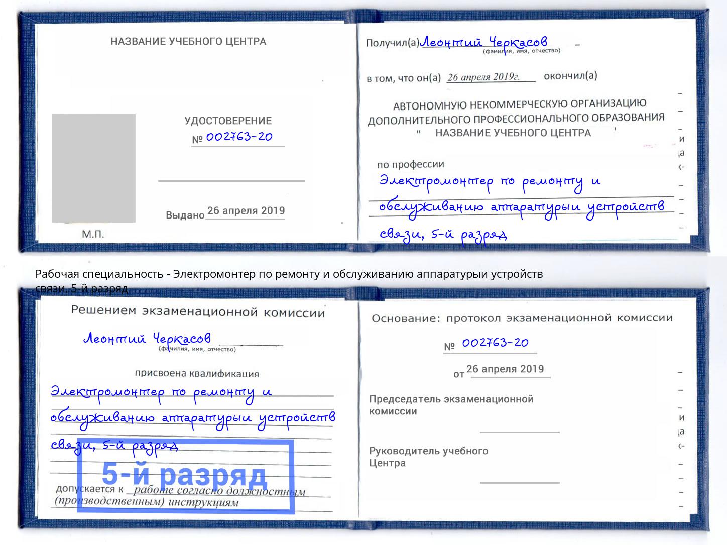 корочка 5-й разряд Электромонтер по ремонту и обслуживанию аппаратурыи устройств связи Ртищево