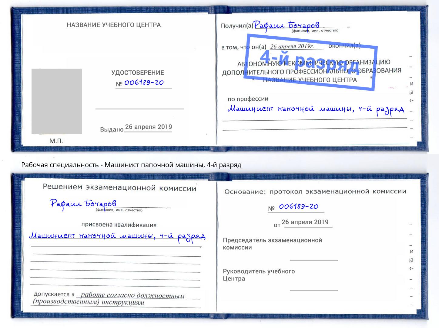 корочка 4-й разряд Машинист папочной машины Ртищево