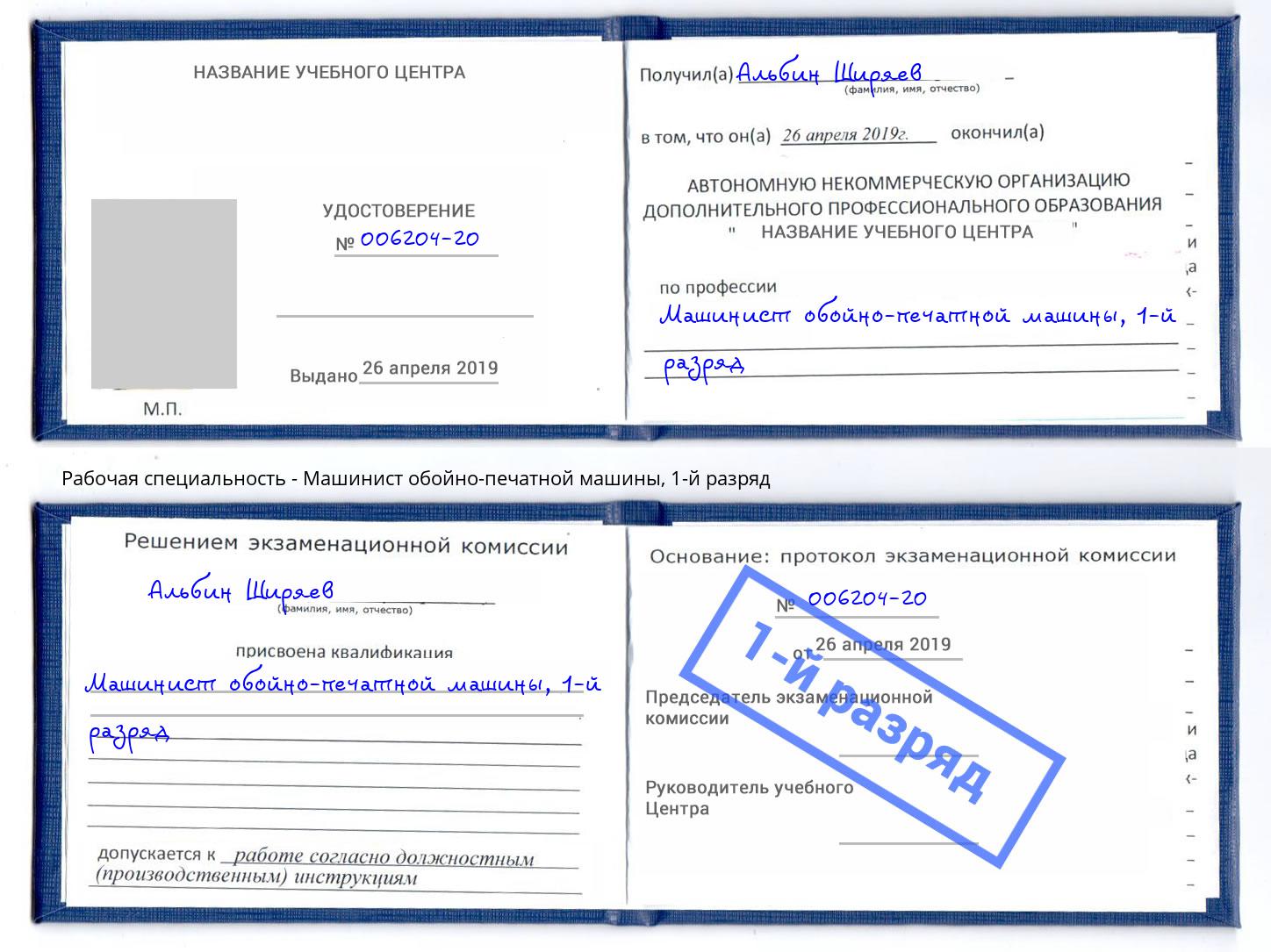 корочка 1-й разряд Машинист обойно-печатной машины Ртищево