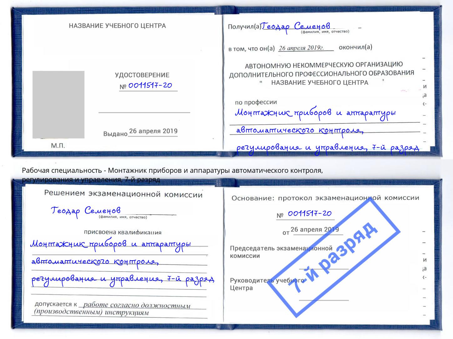 корочка 7-й разряд Монтажник приборов и аппаратуры автоматического контроля, регулирования и управления Ртищево