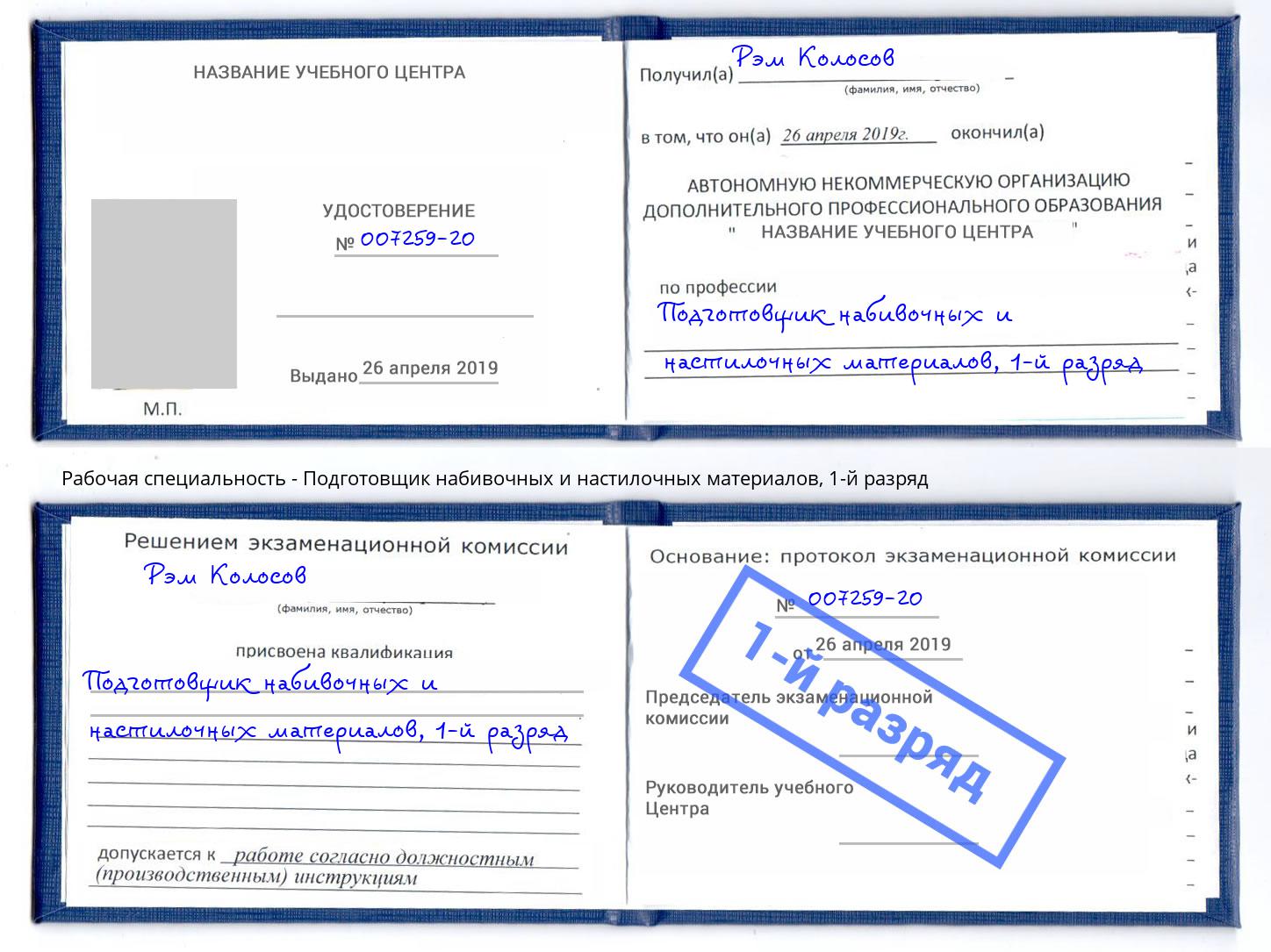 корочка 1-й разряд Подготовщик набивочных и настилочных материалов Ртищево