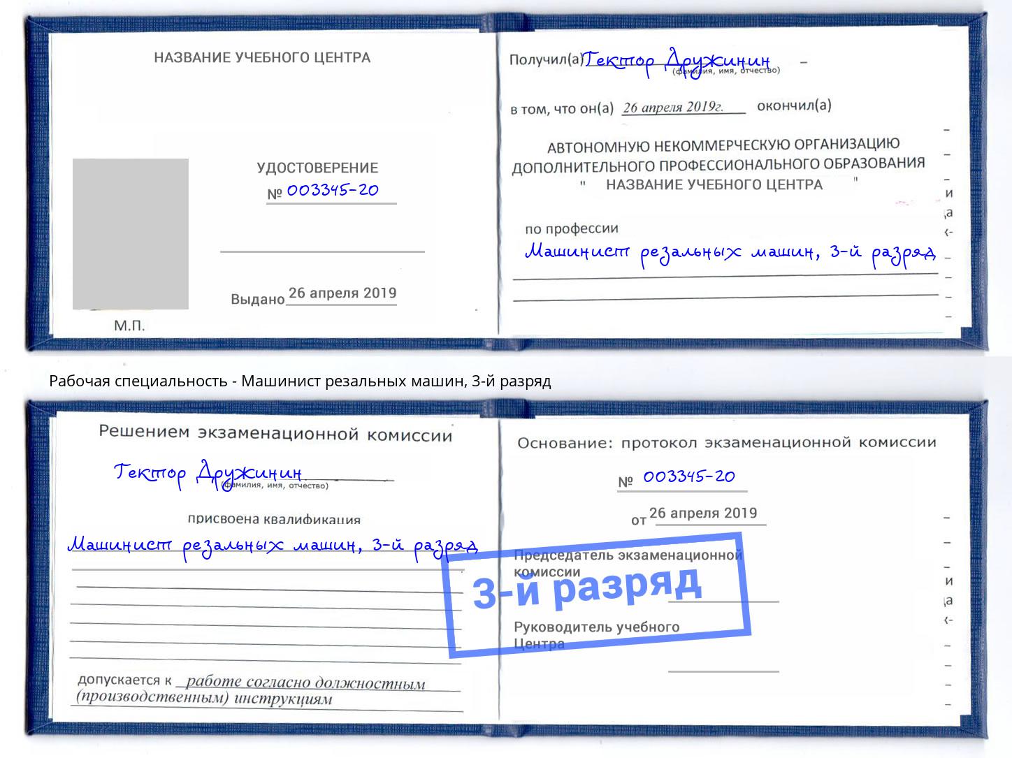 корочка 3-й разряд Машинист резальных машин Ртищево