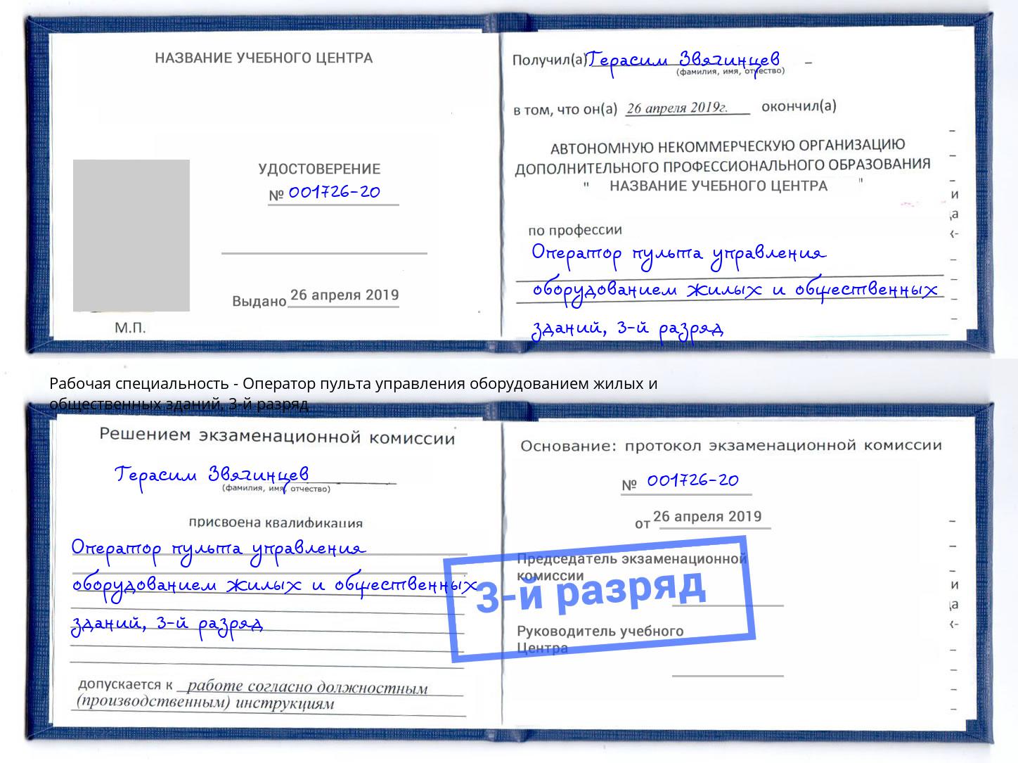 корочка 3-й разряд Оператор пульта управления оборудованием жилых и общественных зданий Ртищево