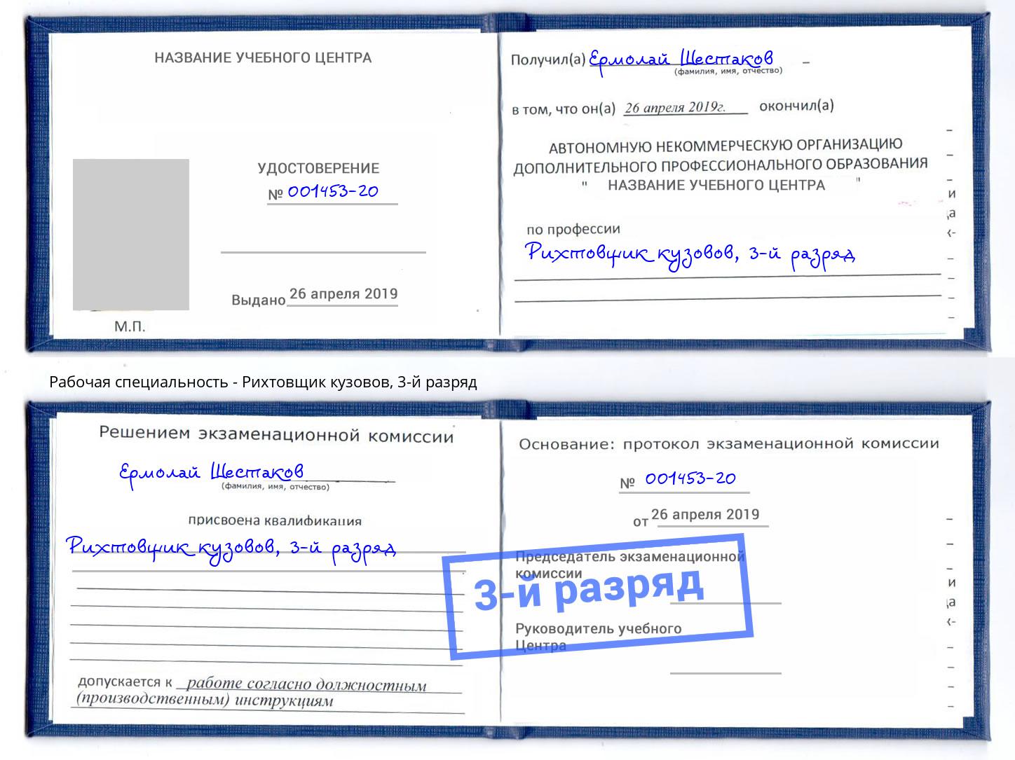 корочка 3-й разряд Рихтовщик кузовов Ртищево