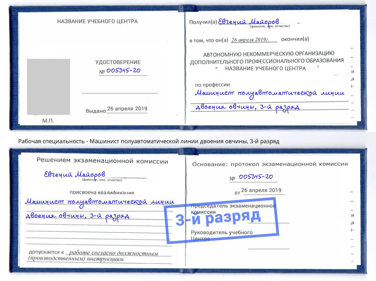 корочка 3-й разряд Машинист полуавтоматической линии двоения овчины Ртищево