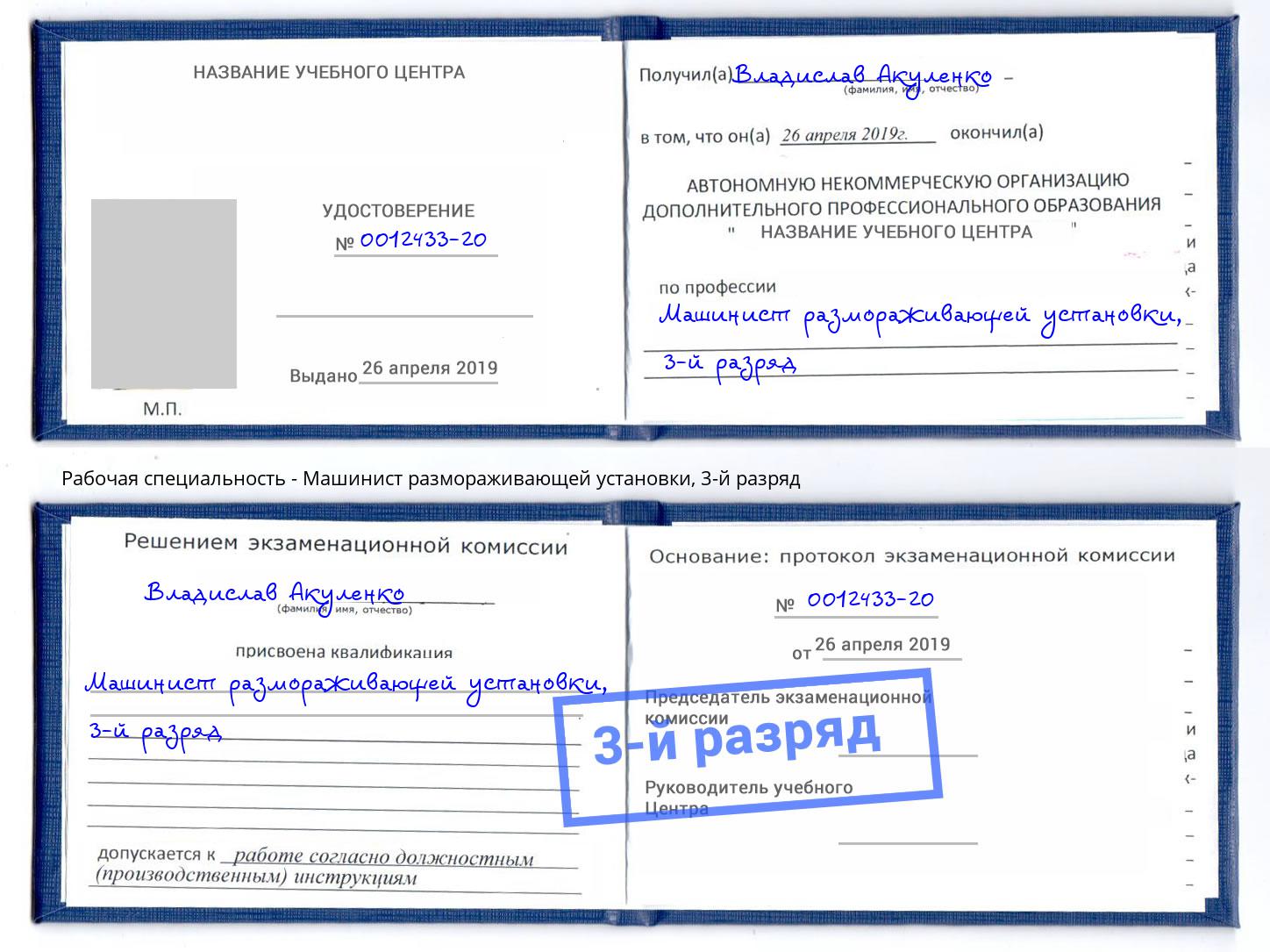 корочка 3-й разряд Машинист размораживающей установки Ртищево