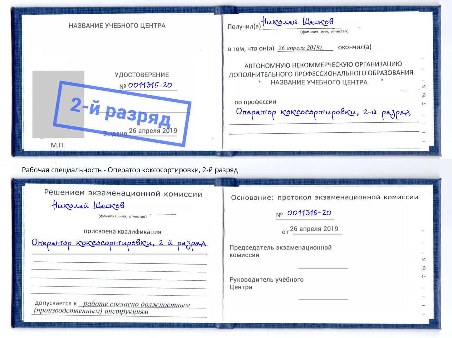 корочка 2-й разряд Оператор коксосортировки Ртищево
